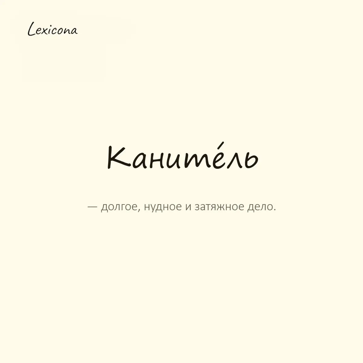 Канитель — долгое, нудное и затяжное дело.
Пример употребления:
Вся эта канитель с ремонтом растянулась на полгода. | Сетка — социальная сеть от hh.ru