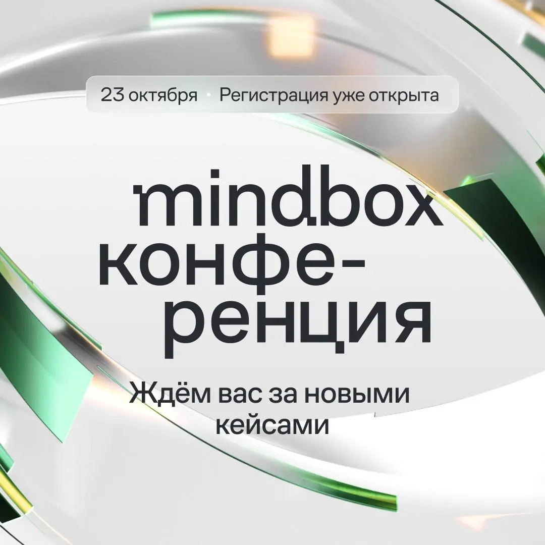 Какие планы на 23 октября? Есть предложение познакомиться с антикризистными кейсами и лучшими практиками для роста бизнеса. Всё это будет на Mindbox Конференции 2026 — офлайн и онлайн | Сетка — социальная сеть от hh.ru