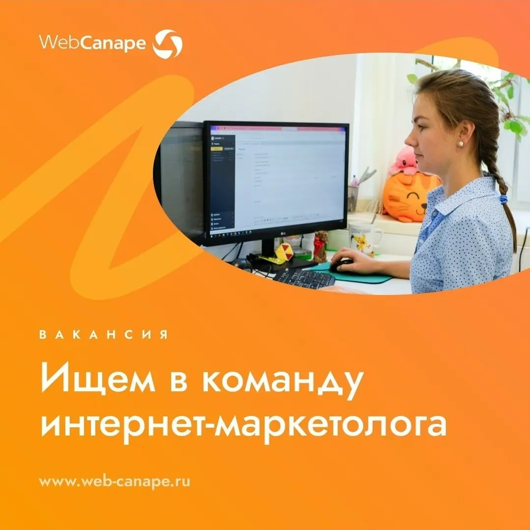 📢 Ищем опытного специалиста по контекстной рекламе (Яндекс Директ) в команду WebCanape
Если ты умеешь запускать рекламу, анализировать цифры, оптимизировать кампании и понимаешь, как превращать реклам... | Сетка — социальная сеть от hh.ru