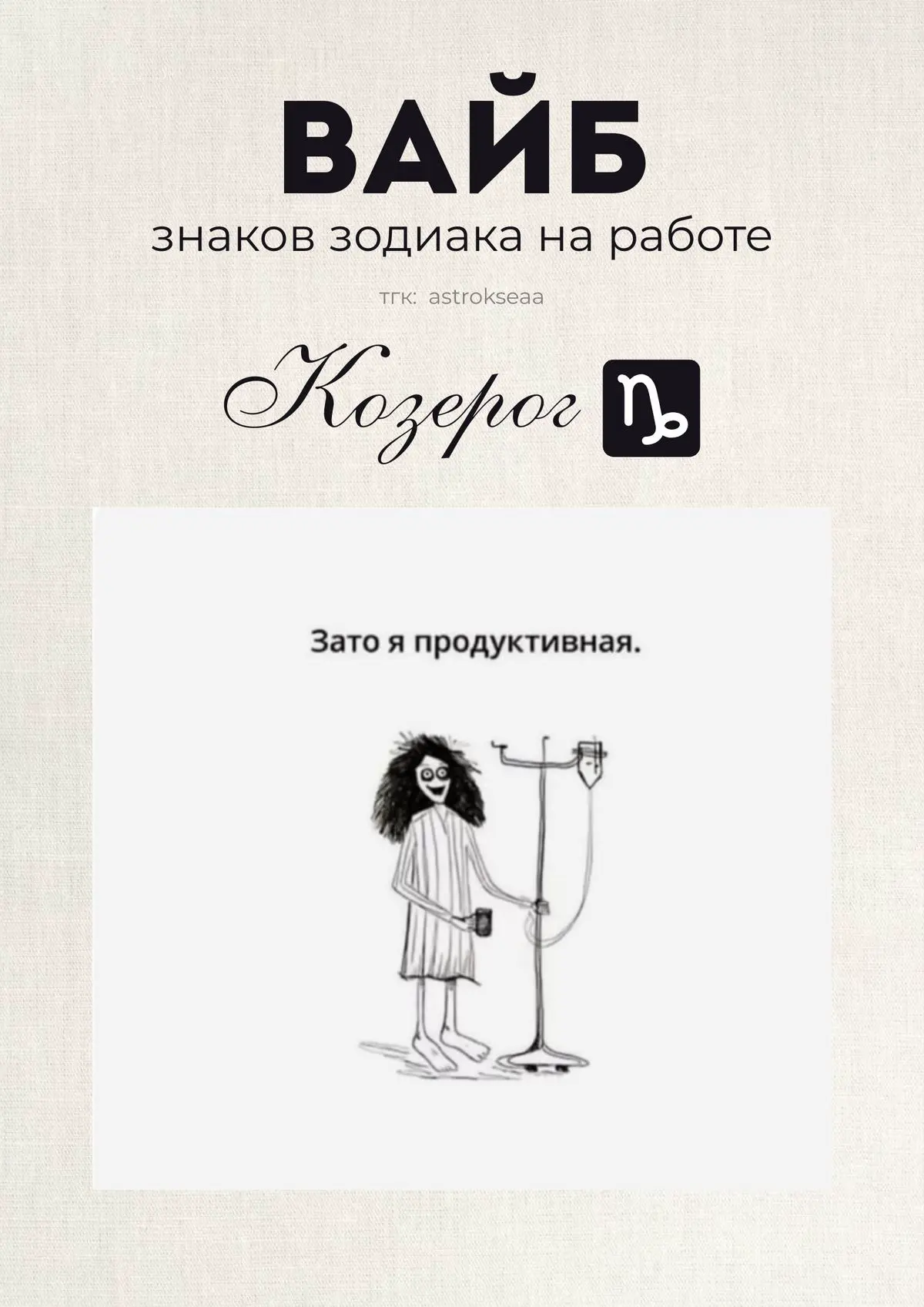 Как ощущается рабочий день в зависимости от знака зодиака 🚀 | Сетка — социальная сеть от hh.ru