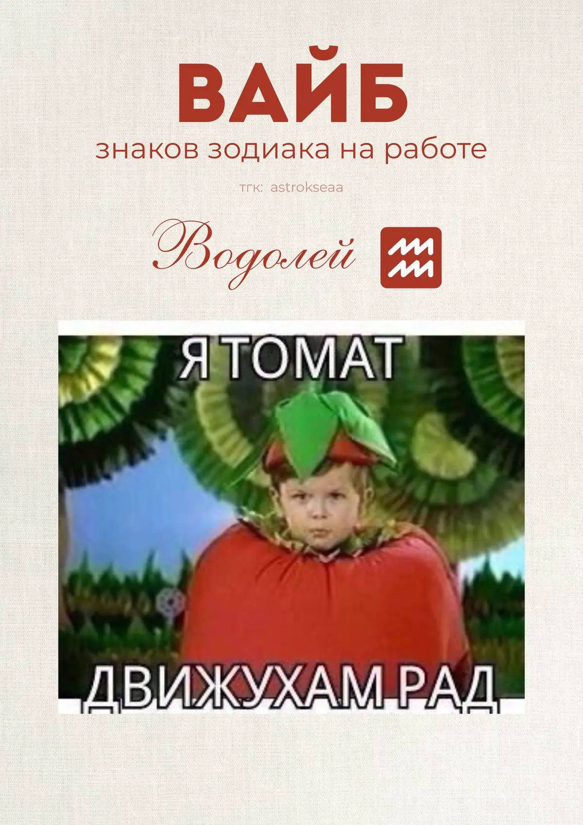 Как ощущается рабочий день в зависимости от знака зодиака 🚀 | Сетка — социальная сеть от hh.ru