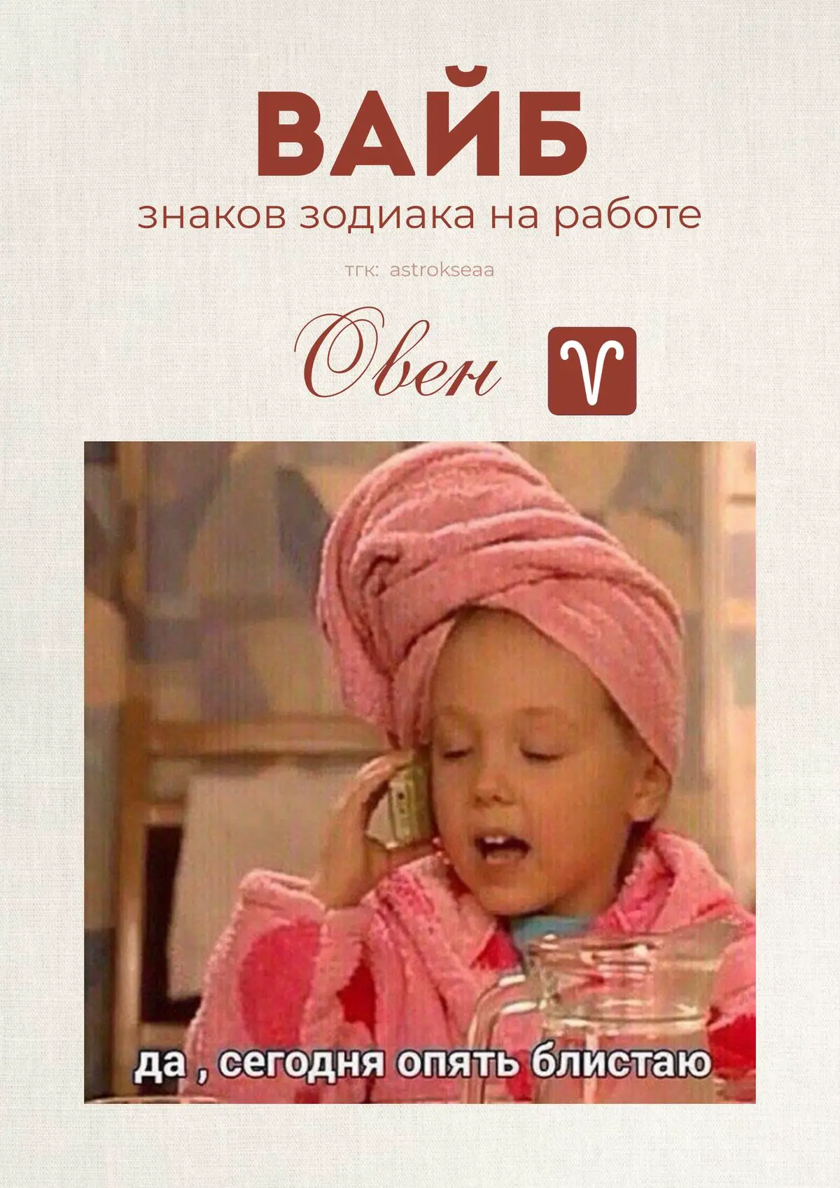 Как ощущается рабочий день в зависимости от знака зодиака 🚀 | Сетка — социальная сеть от hh.ru