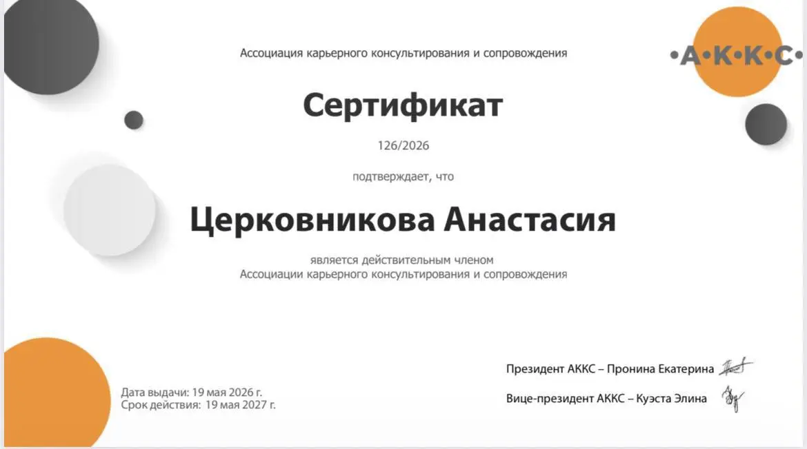 Недавно я стала членом Ассоциации карьерного консультирования и сопровождения | Сетка — социальная сеть от hh.ru