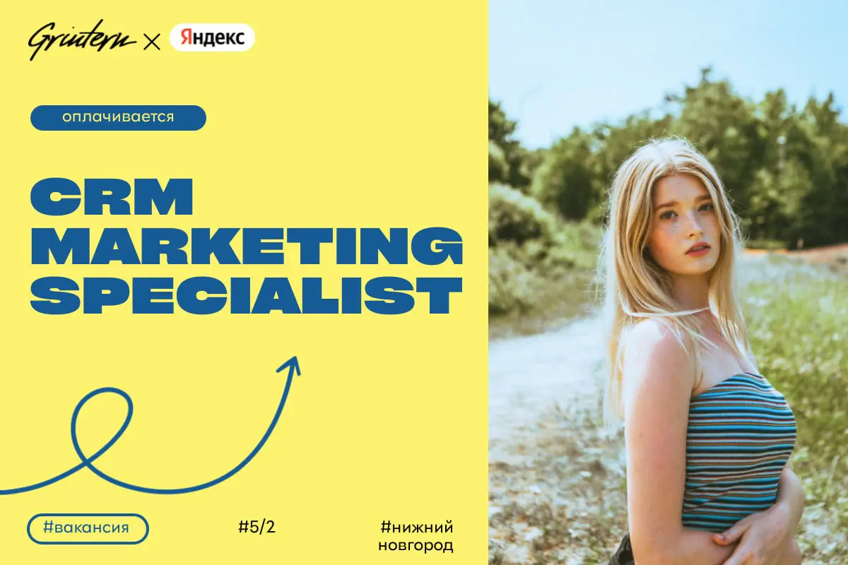 Яндекс ищет crm marketing specialist
Чем предстоит заниматься:
— разрабатывать и реализовывать рассылки для клиентов;
— анализировать эффективность маркетинговых кампаний;
— работать с базой клиентов ... | Сетка — социальная сеть от hh.ru
