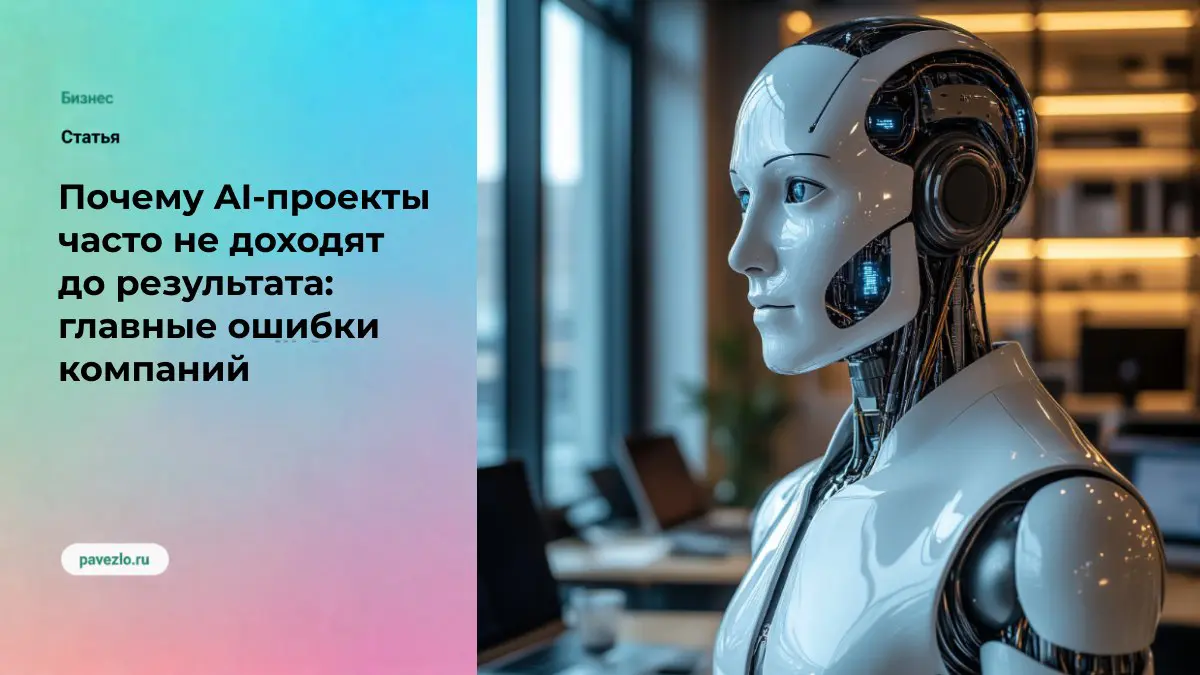 Почему AI-проекты часто не доходят до результата | Сетка — социальная сеть от hh.ru