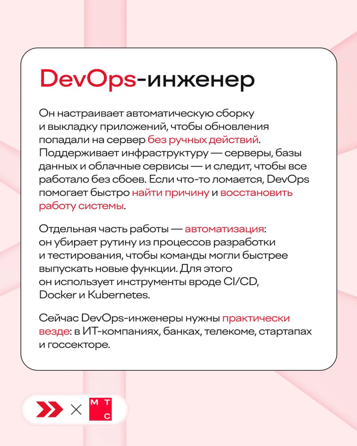 Да кто такой этот ваш DevOps?
Это тот самый человек, благодаря которому разработчики пишут код, серверы не падают, а процессы работают.
Вместе с МТС рассказываем, чем занимаются эти специалисты | Сетка — социальная сеть от hh.ru
