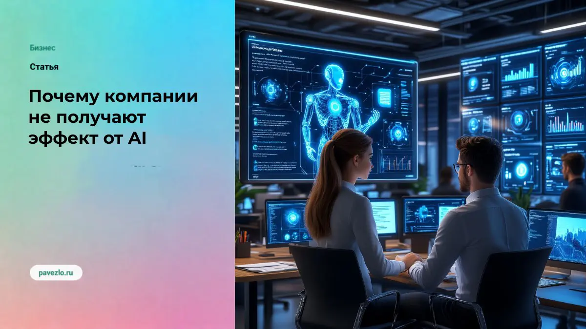 Почему компании не получают результат от AI | Сетка — социальная сеть от hh.ru