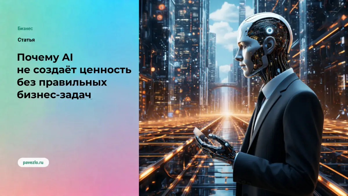 Почему AI не создаёт ценность без правильных бизнес-задач | Сетка — социальная сеть от hh.ru