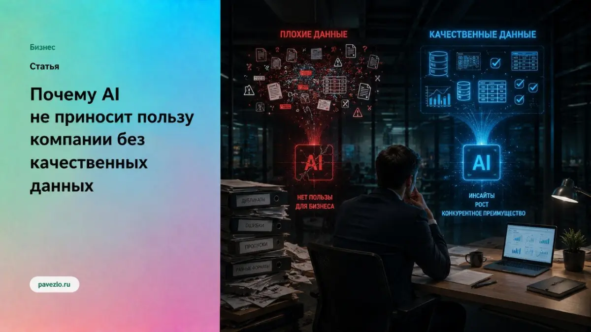 Почему AI не приносит пользу без качественных данных | Сетка — социальная сеть от hh.ru