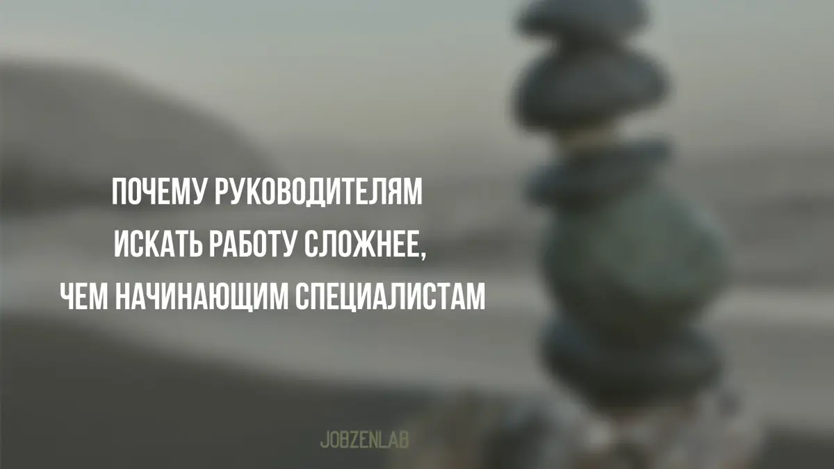 Кажется,
всё должно быть наоборот.
Чем больше опыт,
тем легче найти работу.
За плечами крупные компании, сложные проекты, управленческие решения, кризисы, которые удалось пройти | Сетка — социальная сеть от hh.ru