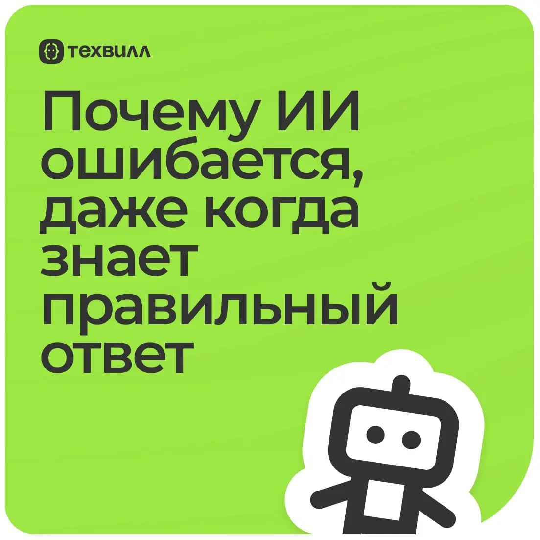 🤬 А если я не так просил?
Спросить модель об одном, а в результате получить совершенно другое – частая проблема | Сетка — социальная сеть от hh.ru
