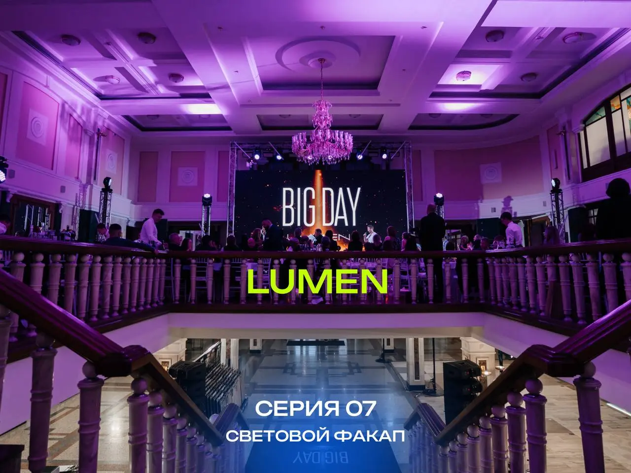 BIG DAY LUMEN / серия 7️⃣
Новосибирск: когда световой сценарий спасали за часы
В BIG DAY свет был главным языком проекта и адаптировался под каждую площадку | Сетка — социальная сеть от hh.ru