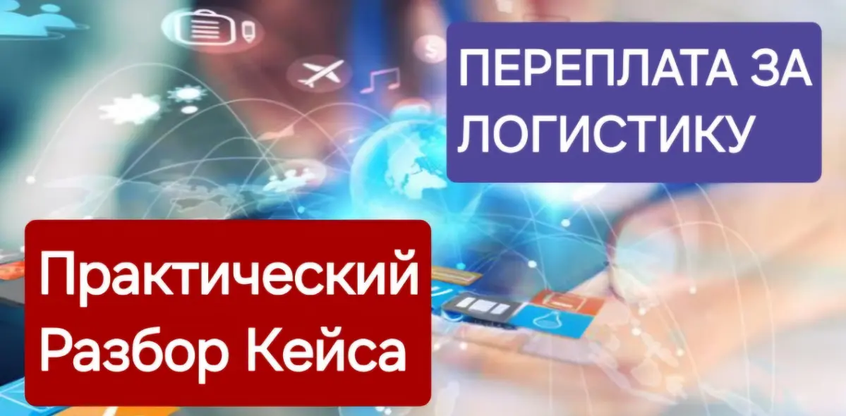 Переплата за логистику. Практический разбор. | Сетка — социальная сеть от hh.ru