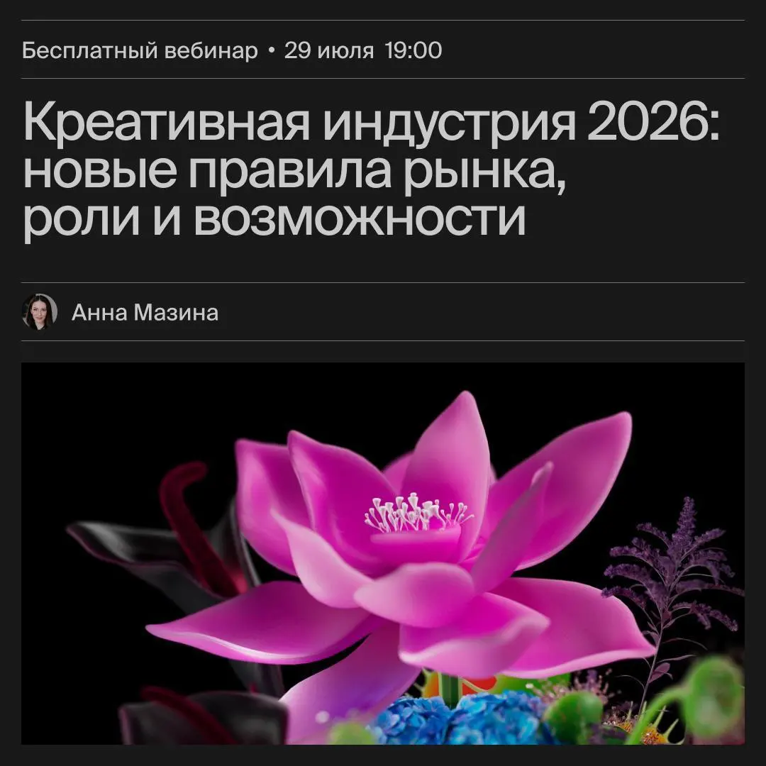 Креативная индустрия 2026: как запускать проекты и строить бизнес — вебинар от Bang Bang Education
🦄 Анна Мазина, основатель и арт-директор 1:30 Studio, куратор и преподаватель БВШД
💡 Разберет, как в ... | Сетка — социальная сеть от hh.ru