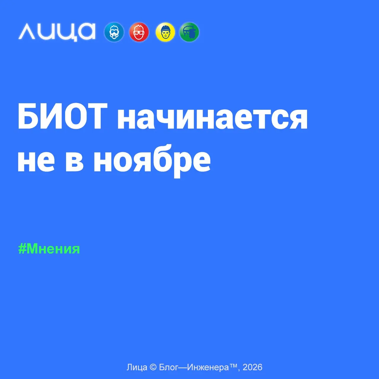 📱 БИОТ начинается не в ноябре
«Регистрация на БИОТ 2026 уже открыта, но получение билета является только первым шагом к результативной поездке» | Сетка — социальная сеть от hh.ru