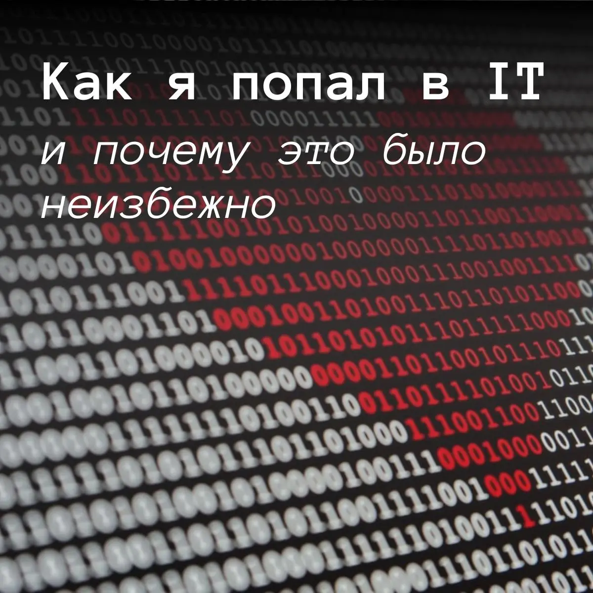 Всем привет! Давайте знакомиться: меня зовут Ярослав, я создатель сервиса kratko.me. Расскажу немного о себе и о том, как пришёл в мир IT.
После школы я поступил в ИТМО | Сетка — социальная сеть от hh.ru