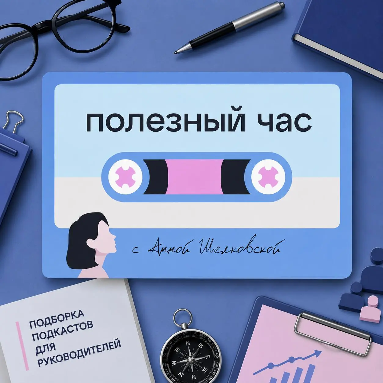 Подборка эпизодов для тех, кто ведёт за собой команду
Быть руководителем — это не про должность в резюме, а про постоянный выбор: как говорить с людьми, куда девать собственную тревогу, что делать, ко... | Сетка — социальная сеть от hh.ru