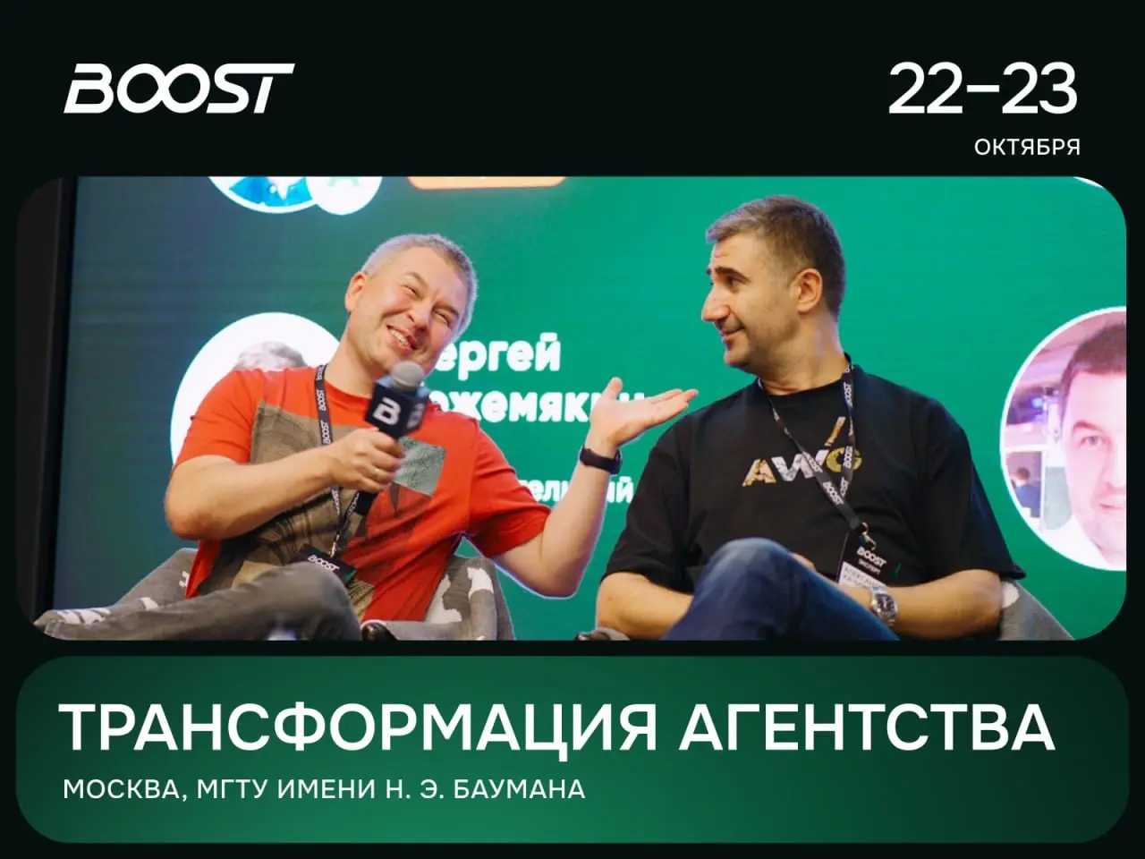 Три месяца до BOOST'26!
И судя по главной теме конференции, в этом году вопрос уже не в том:
Нужно ли агентству внедрять ИИ?
А в том — почему вы до сих пор его нормально не внедрили хD
22–23 октября в... | Сетка — социальная сеть от hh.ru