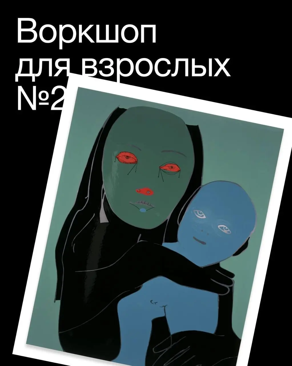Машинка времени — воркшоп Дмитрия Кавки
🦄 Дмитрий Кавка — современный художник, графический дизайнер, скульптор и лектор
💡 Проведёт воркшоп для взрослых о том, как художники создают свои работы: в пер... | Сетка — социальная сеть от hh.ru