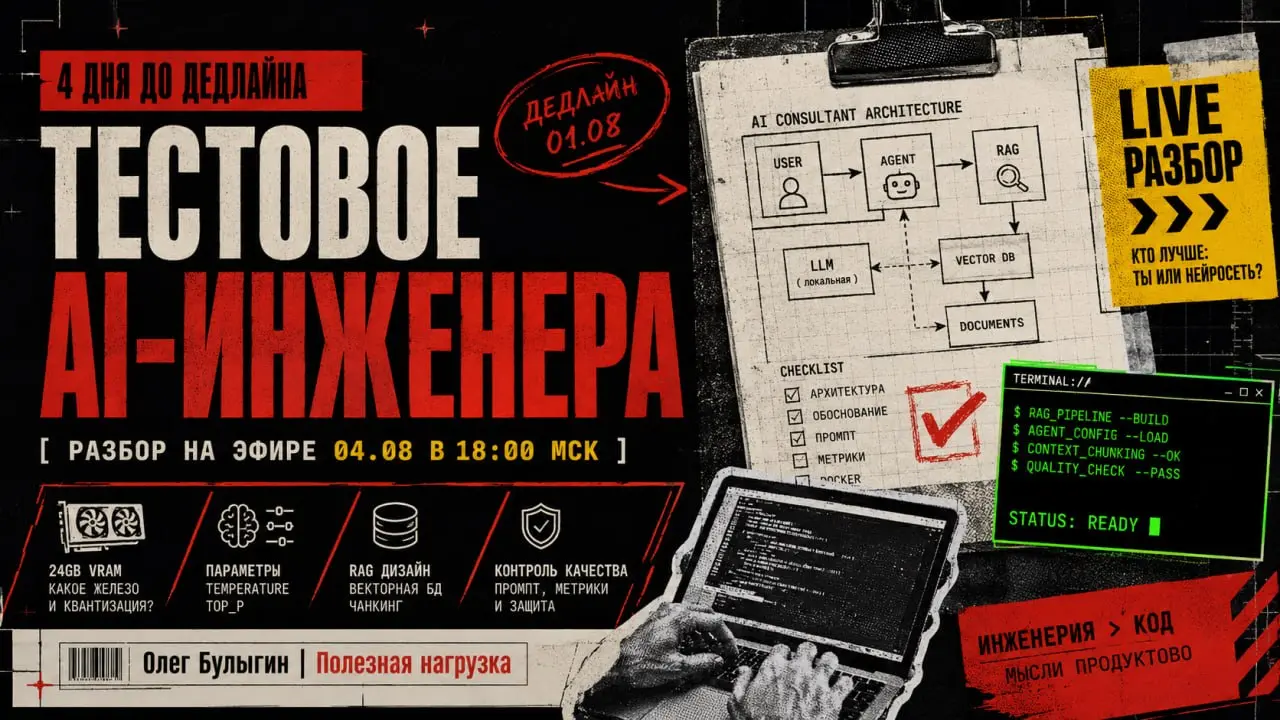 До дедлайна по тестовому на AI-инженера — 4 дня ⏳
Напоминаю, что у нас идет сбор решений на стрим по разбору реального тестового на ML-инженера | Сетка — социальная сеть от hh.ru