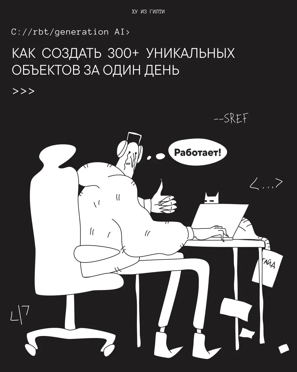 Как создать 300+ уникальных персонажей за один день | Сетка — социальная сеть от hh.ru