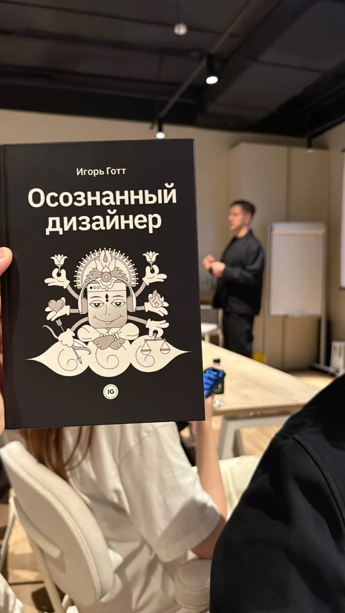 Книга «Осознанный дизайнер» уже в продаже! | Сетка — социальная сеть от hh.ru