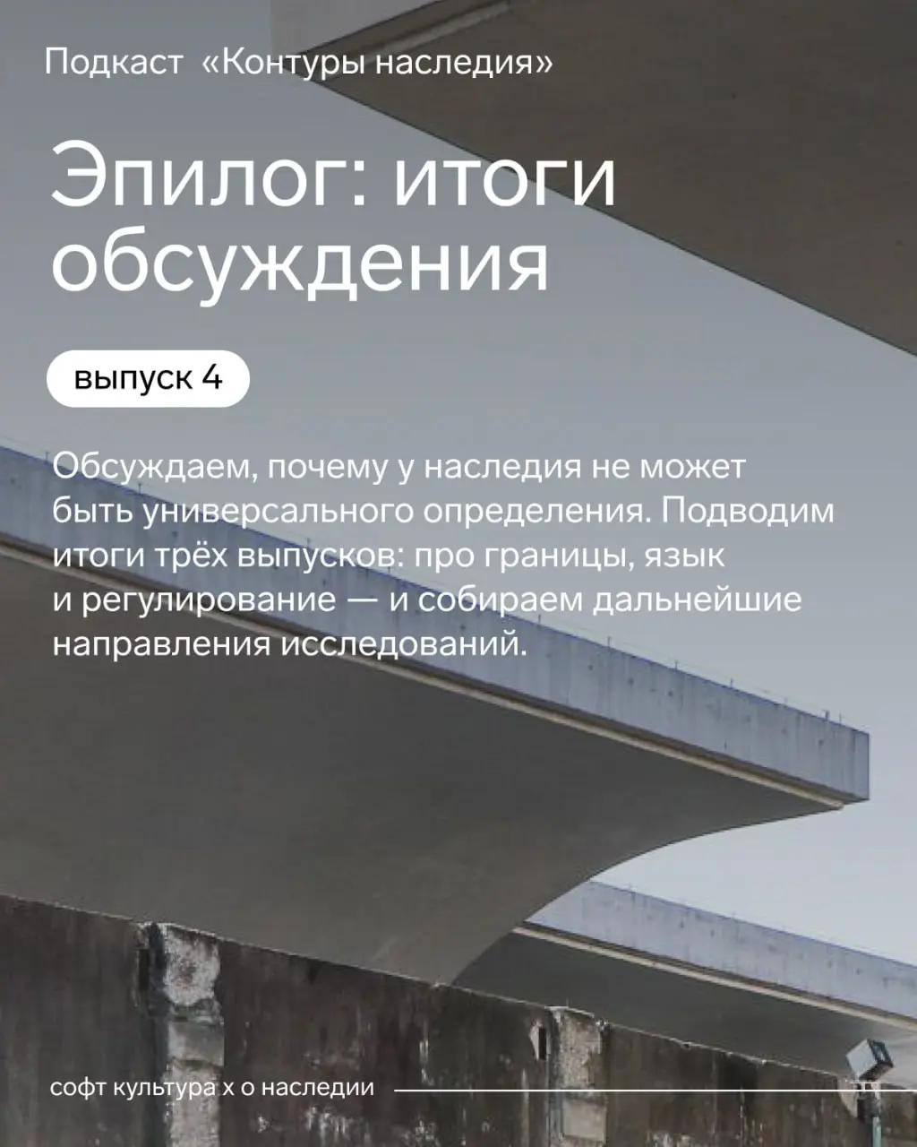 Вышел финальный, пятый выпуск подкаста «Контуры наследия», который мы записывали совместно с образовательной платформой "Софт-Культура" 🫶
— без гостей, только мы с Викой, пытаясь собрать мысли после т... | Сетка — социальная сеть от hh.ru