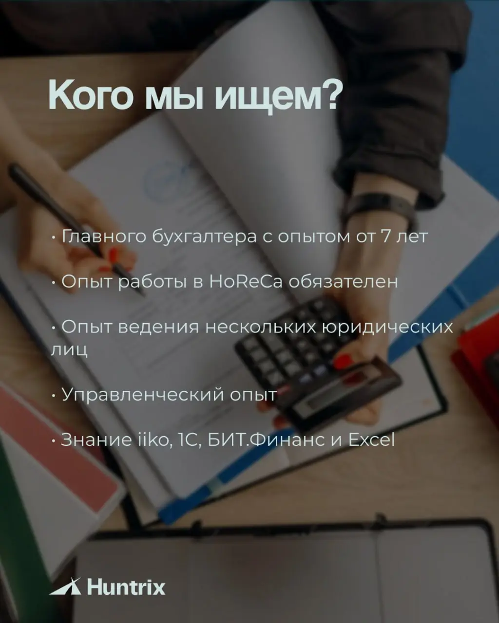 ✅Ищем сильного профессионала, который возьмёт на себя управление бухгалтерской функцией крупного ресторанного бизнеса.
✅Листайте карточки, чтобы узнать подробнее о вакансии | Сетка — социальная сеть от hh.ru