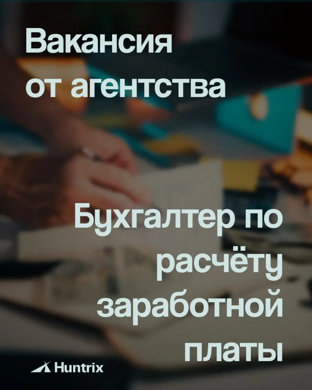 ✅Бухгалтер по расчёту заработной платы
Стабильная производственная компания приглашает специалиста, который будет вести расчёт заработной платы и работать в команде профессионалов | Сетка — социальная сеть от hh.ru