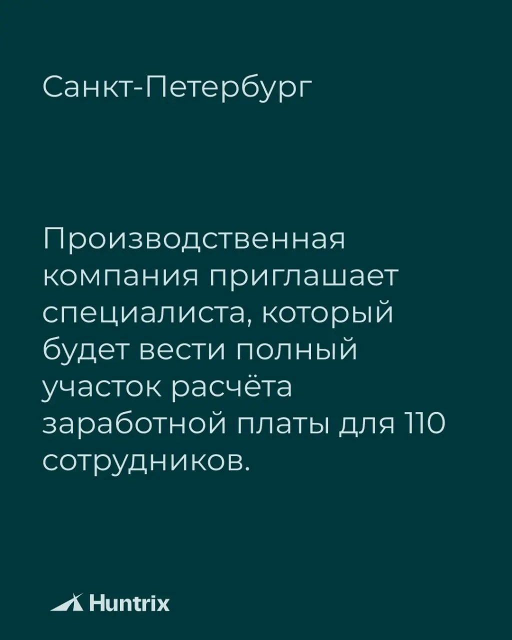 ✅Бухгалтер по расчёту заработной платы
Стабильная производственная компания приглашает специалиста, который будет вести расчёт заработной платы и работать в команде профессионалов | Сетка — социальная сеть от hh.ru