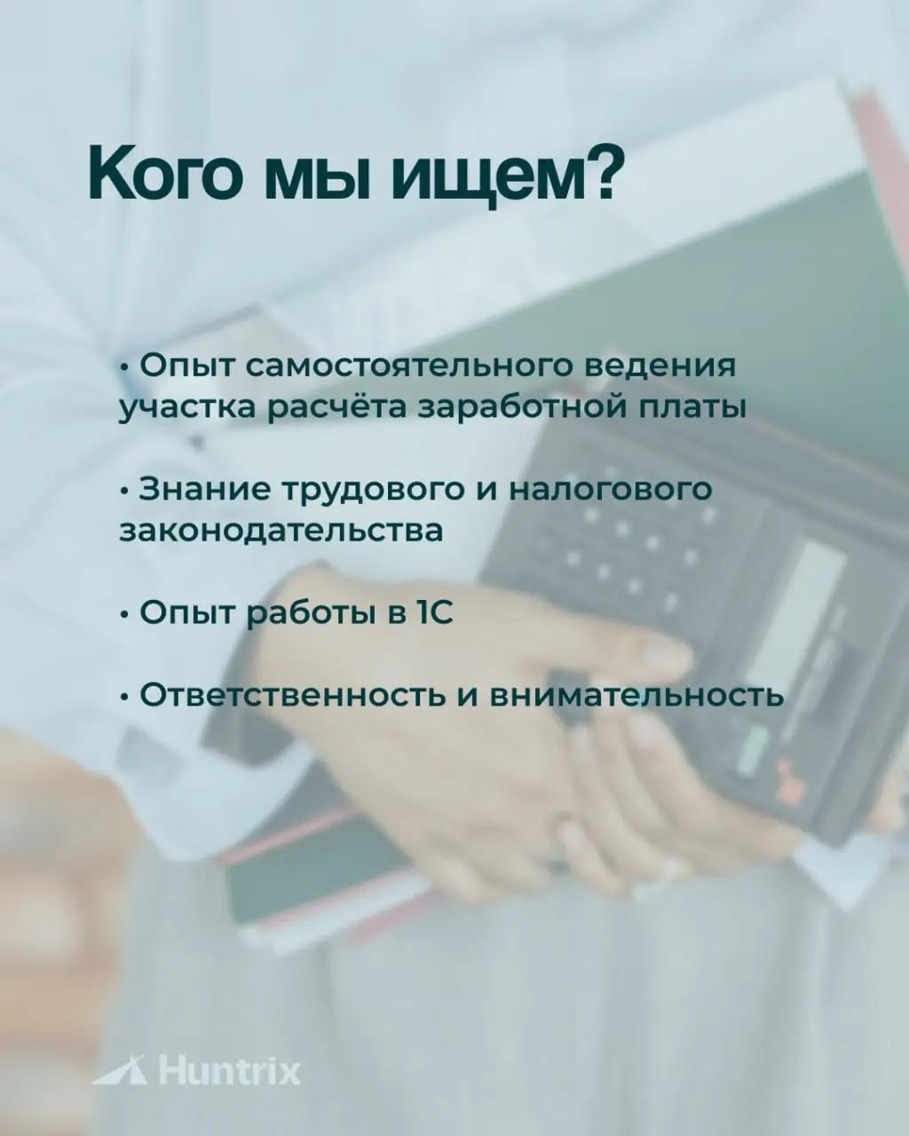 ✅Бухгалтер по расчёту заработной платы
Стабильная производственная компания приглашает специалиста, который будет вести расчёт заработной платы и работать в команде профессионалов | Сетка — социальная сеть от hh.ru