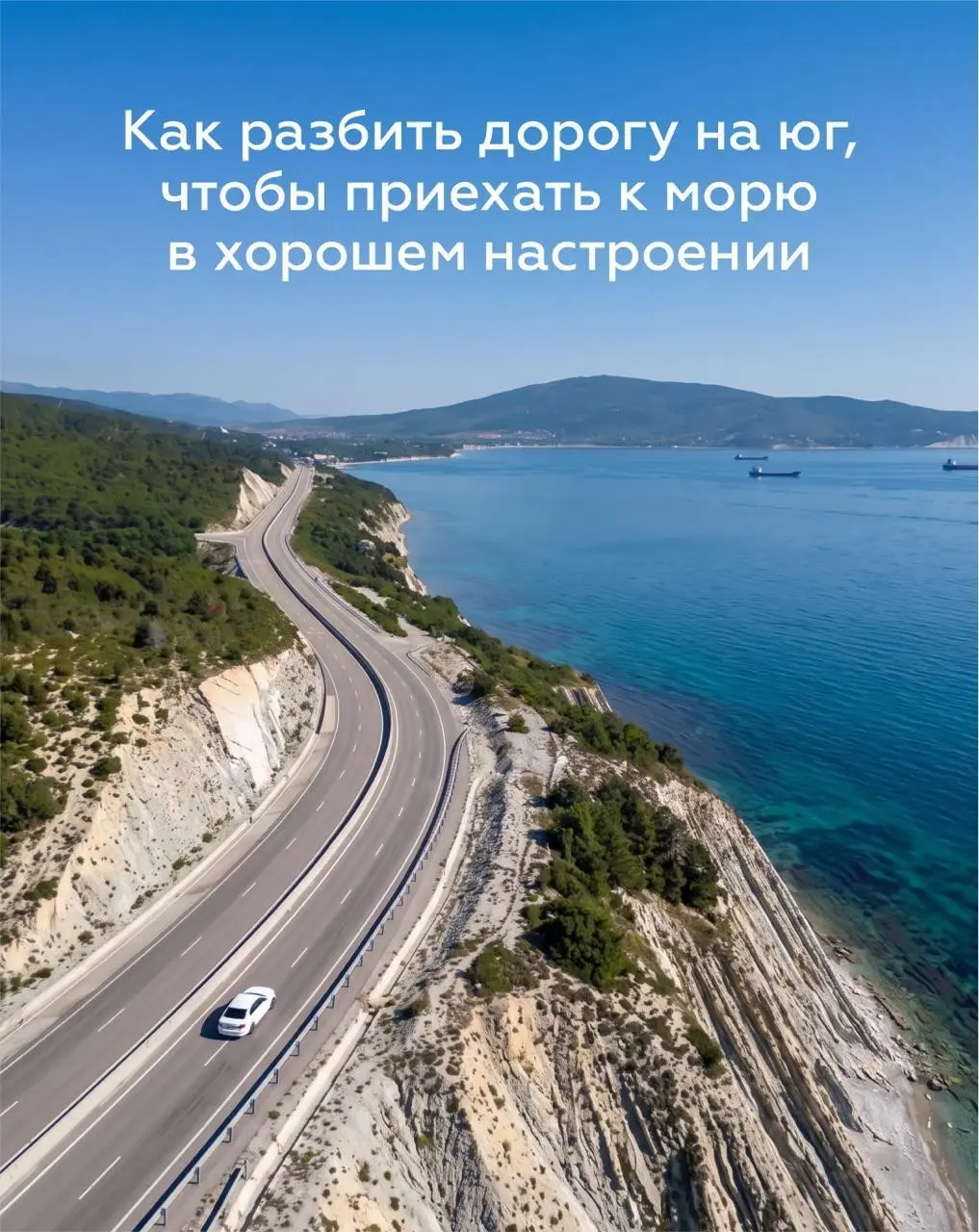 🌊  От Москвы до Черноморского побережья — около 1500 километров. Можно проехать этот путь за один день, но лучше сделать несколько остановок.
🛣 Задонск — городок в Липецкой области вдоль М4 | Сетка — социальная сеть от hh.ru