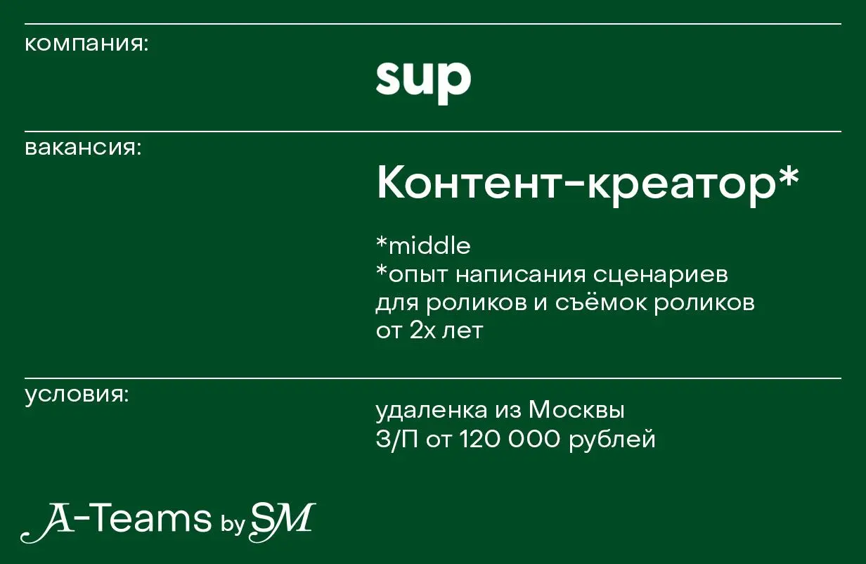 Контент-креатор в sup
Удаленка из Москвы, З/П от 120 000 рублей
sup — сообщество креаторов, которые помогают крупным брендам развивать медиа, запускать рекламные кампании и проекты, прорабатывать инте... | Сетка — социальная сеть от hh.ru