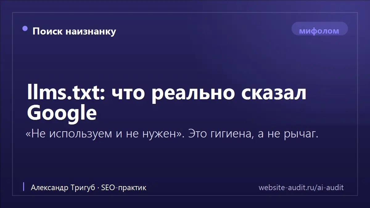 Нужен ли llms.txt? Что на самом деле сказал Google
Вокруг llms.txt (файл-описание сайта «для нейросетей») шум: «сделай - и попадёшь в ИИ-ответы». Разберём честно.
Google (Гэри Иллиес, июль 2025): llms | Сетка — социальная сеть от hh.ru