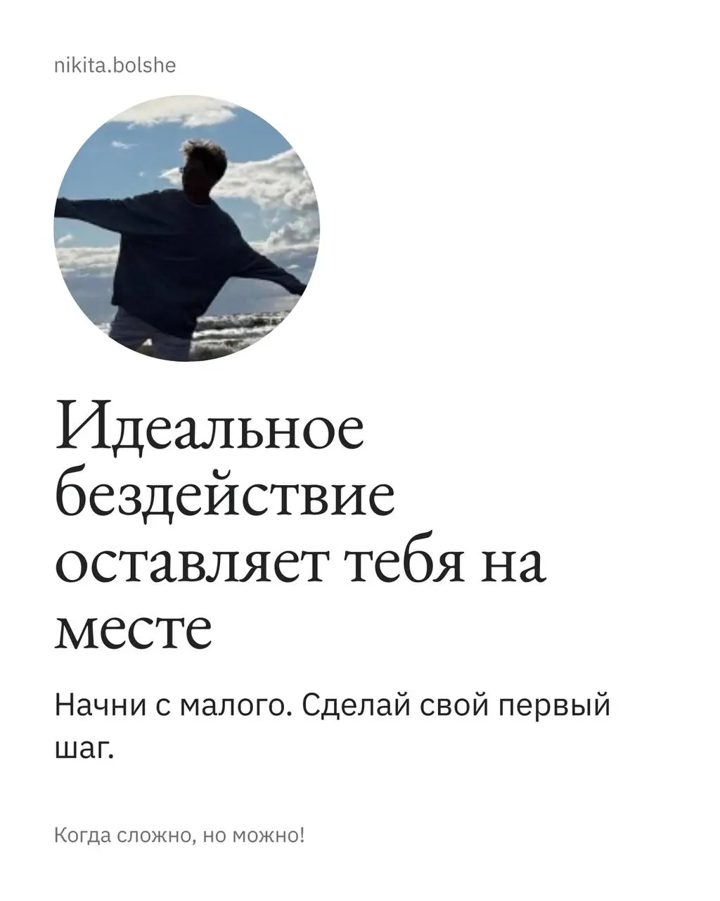 Иногда лучше сделать плохо, чем идеально ничего.
Я часто говорю другим: если не знаешь, что делать — сделай хотя бы маленький шаг.
Вчера пришлось самому вспомнить этот совет | Сетка — социальная сеть от hh.ru