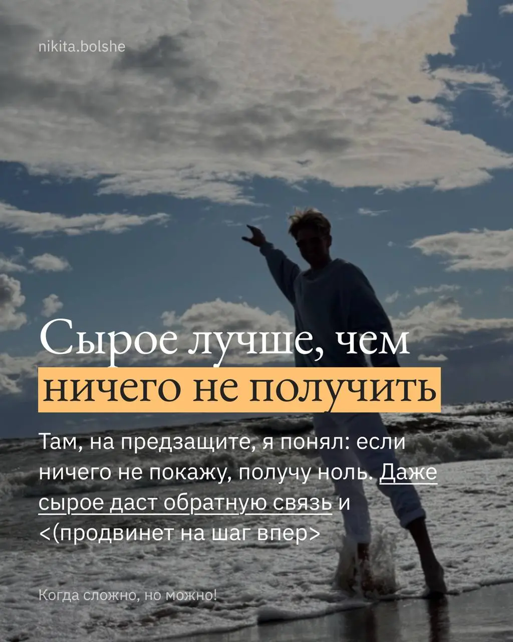 Иногда лучше сделать плохо, чем идеально ничего.
Я часто говорю другим: если не знаешь, что делать — сделай хотя бы маленький шаг.
Вчера пришлось самому вспомнить этот совет | Сетка — социальная сеть от hh.ru