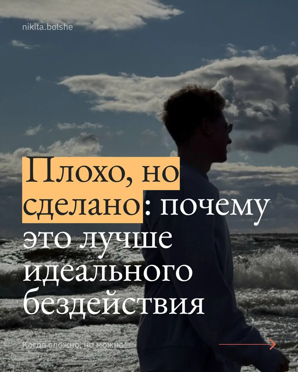 Иногда лучше сделать плохо, чем идеально ничего.
Я часто говорю другим: если не знаешь, что делать — сделай хотя бы маленький шаг.
Вчера пришлось самому вспомнить этот совет | Сетка — социальная сеть от hh.ru