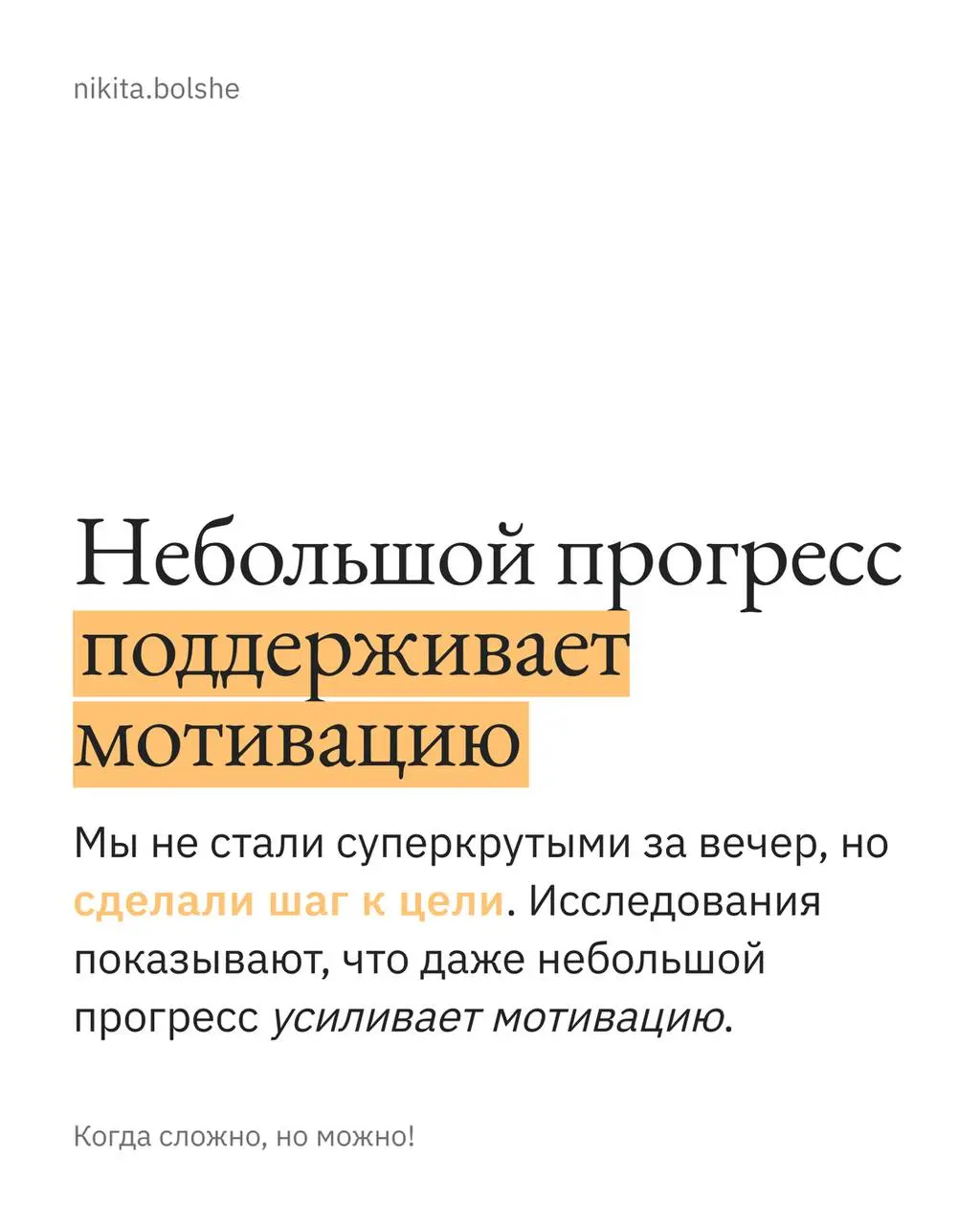 Иногда лучше сделать плохо, чем идеально ничего.
Я часто говорю другим: если не знаешь, что делать — сделай хотя бы маленький шаг.
Вчера пришлось самому вспомнить этот совет | Сетка — социальная сеть от hh.ru