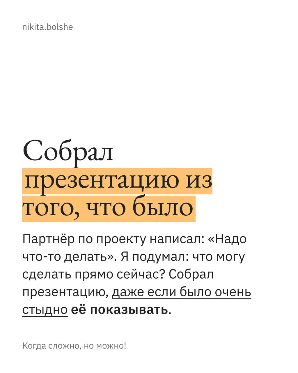 Иногда лучше сделать плохо, чем идеально ничего.
Я часто говорю другим: если не знаешь, что делать — сделай хотя бы маленький шаг.
Вчера пришлось самому вспомнить этот совет | Сетка — социальная сеть от hh.ru