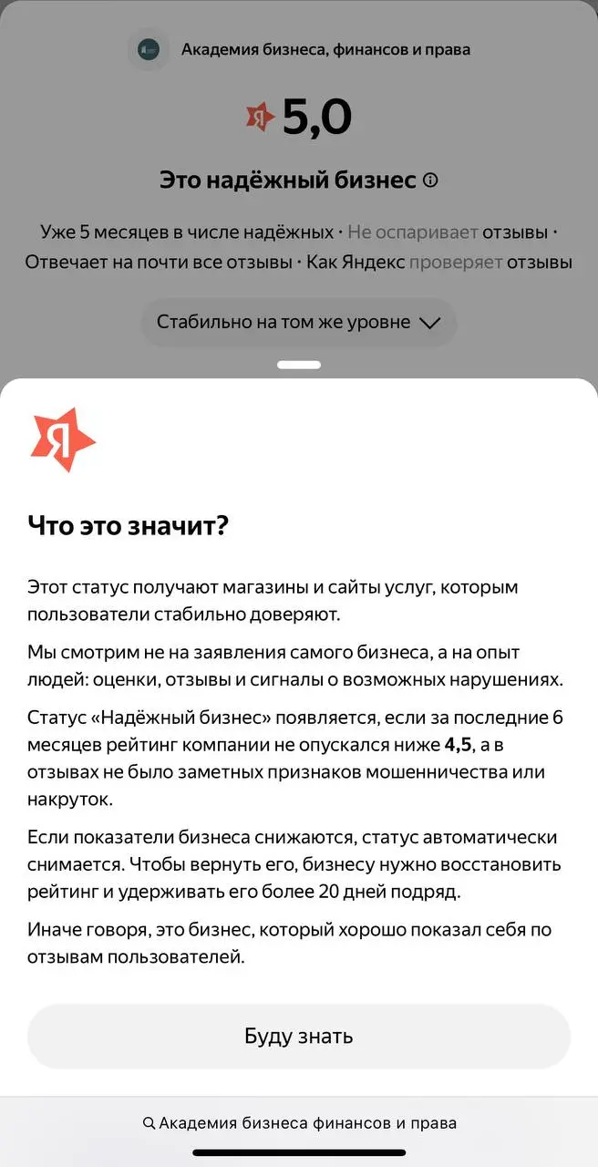 ⭐️ Яндекс присвоил Академии бизнеса, финансов и права статус «Надёжный бизнес»
Когда выбираешь обучение, хочется быть уверенным, что перед тобой не просто красивый сайт и громкие обещания, а действите... | Сетка — социальная сеть от hh.ru