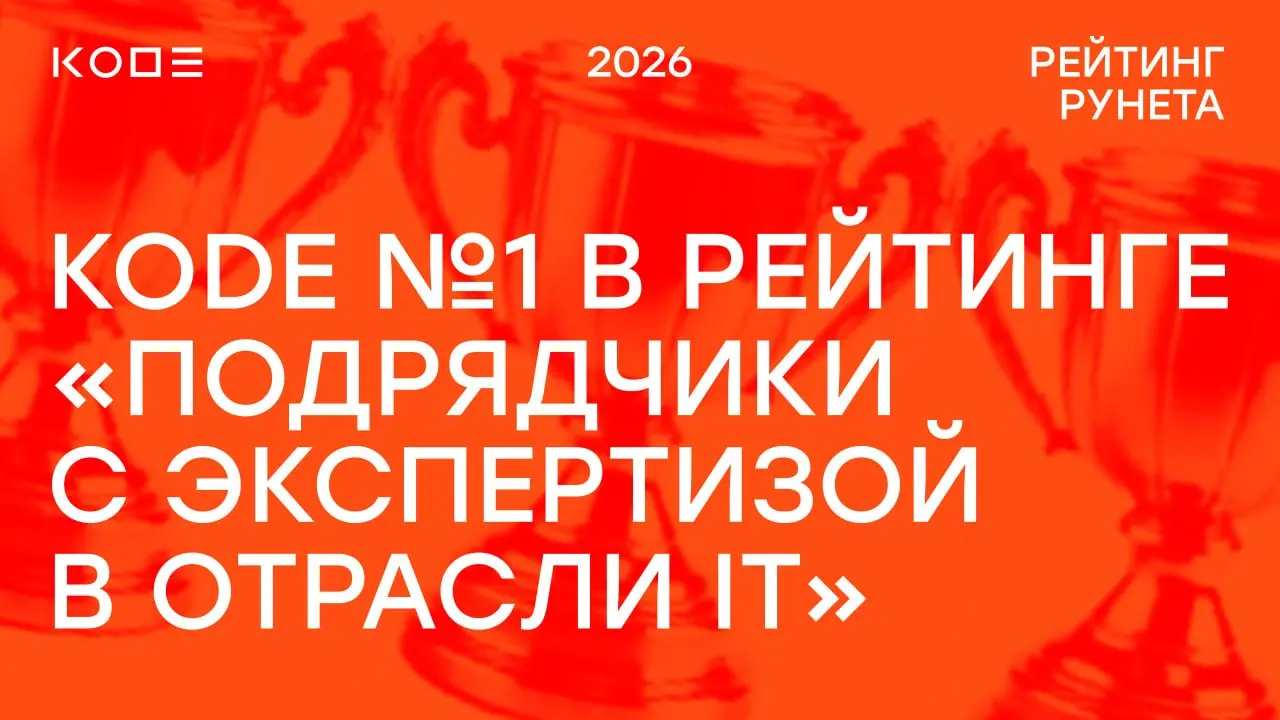 KODE — №1 в Рейтинге «Подрядчики с экспертизой в отрасли ИТ» 2026 по версии Рейтинг Рунета🥇
Оценка основана на глубоком анализе проектов, услуг, отраслевой экспертизы и достижений за 2024–2026 гг | Сетка — социальная сеть от hh.ru