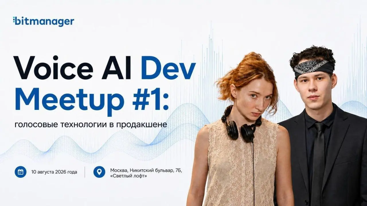 Что делать? Обсудить голосовой ИИ с инженерами на Voice AI Dev Meetup 🎙️
Если интересуетесь машинным обучением, речевыми технологиями и разработкой AI-продуктов, приходите на Voice AI Dev Meetup | Сетка — социальная сеть от hh.ru