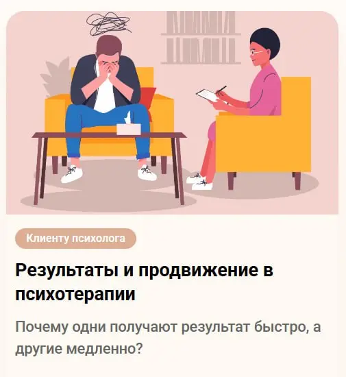 Пока плотно занимаюсь наполнением сайта, предлагаю к прочтению статью "Сколько длится психотерапия и от чего зависит результат"
https://psylemesheva | Сетка — социальная сеть от hh.ru