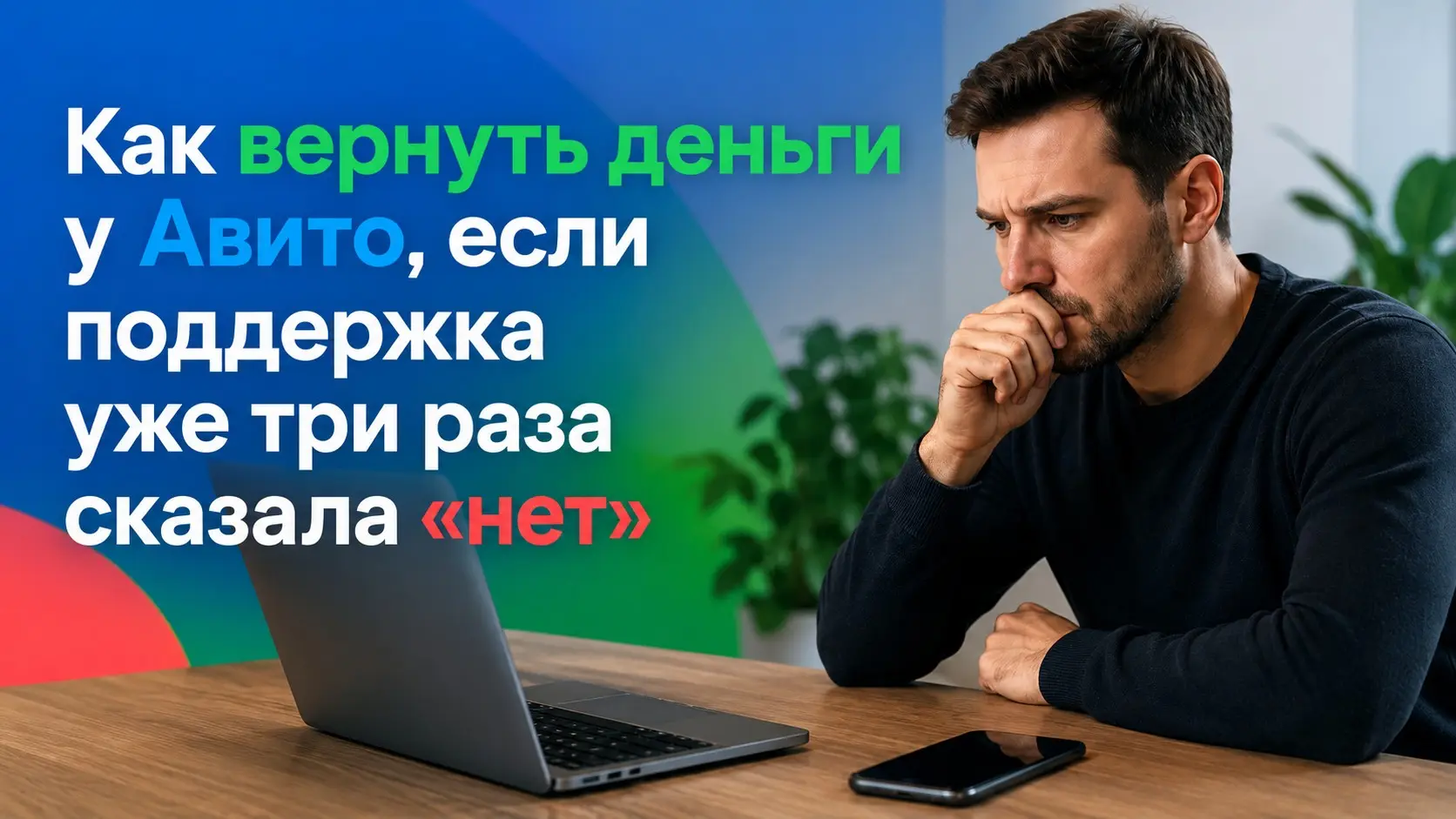 Как вернуть деньги у Авито, если поддержка уже три раза сказ | Сетка — социальная сеть от hh.ru