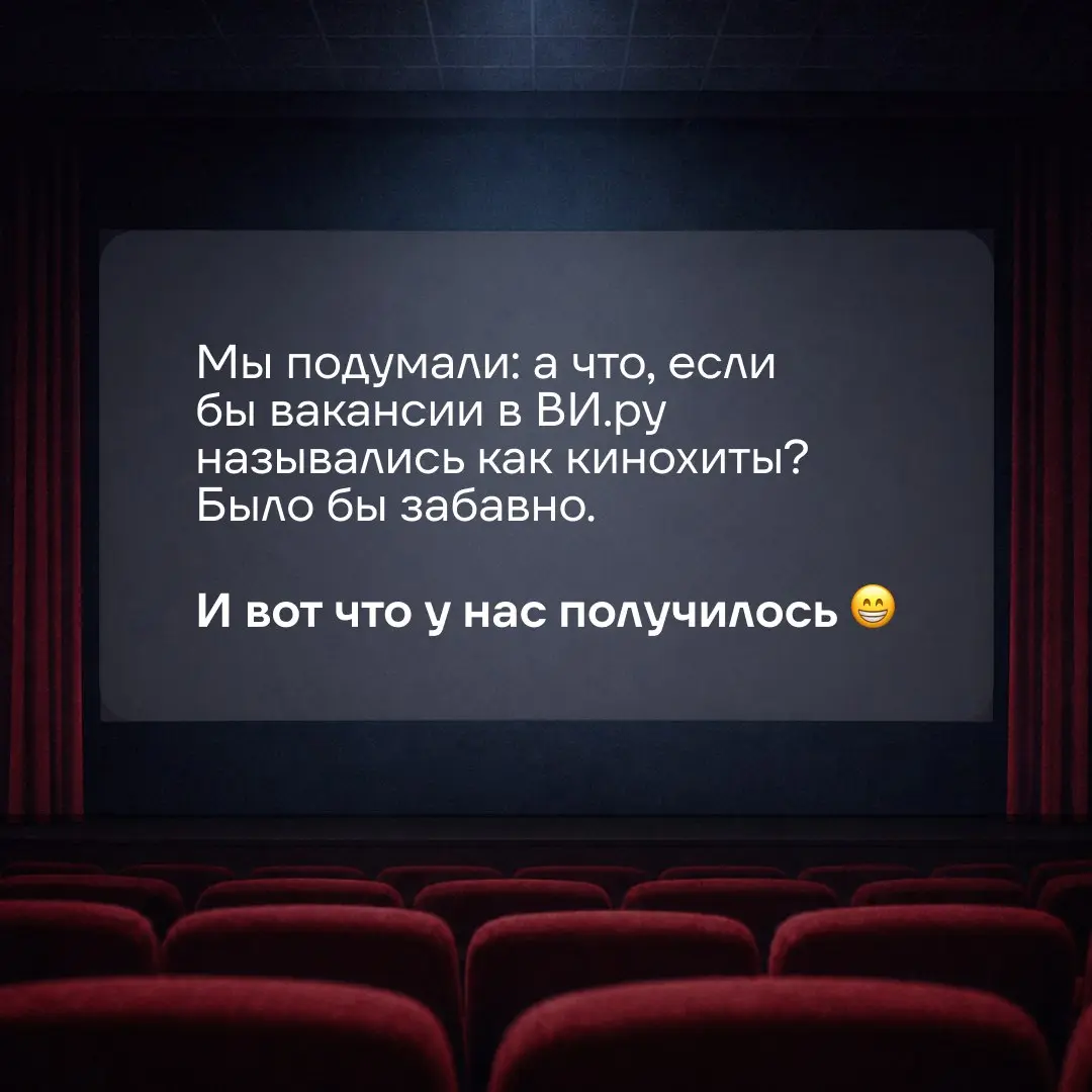 Если бы у наших вакансий были названия как у фильмов 🍿
Листайте карусель и возвращайтесь сюда сразу после прочтения | Сетка — социальная сеть от hh.ru