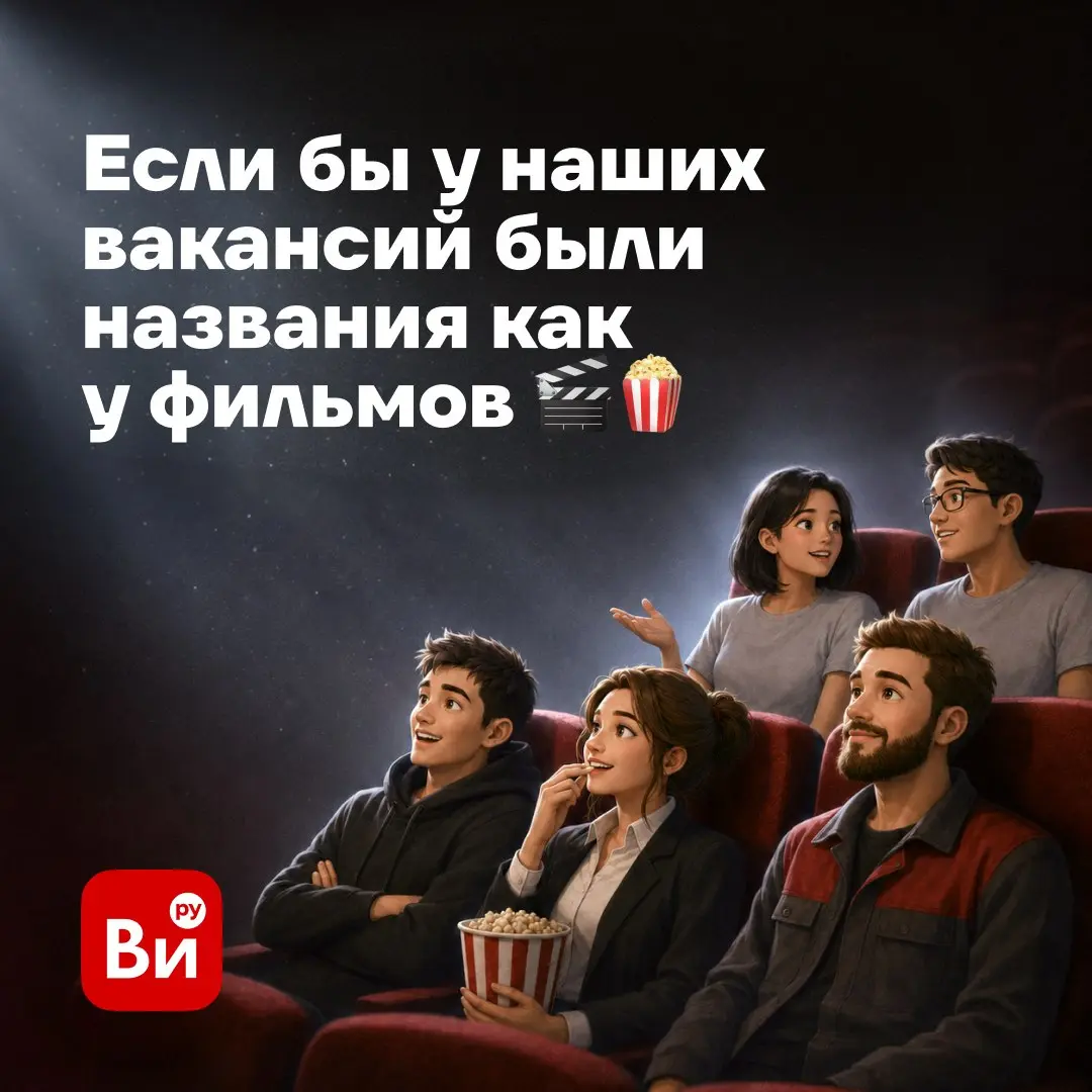 Если бы у наших вакансий были названия как у фильмов 🍿
Листайте карусель и возвращайтесь сюда сразу после прочтения | Сетка — социальная сеть от hh.ru
