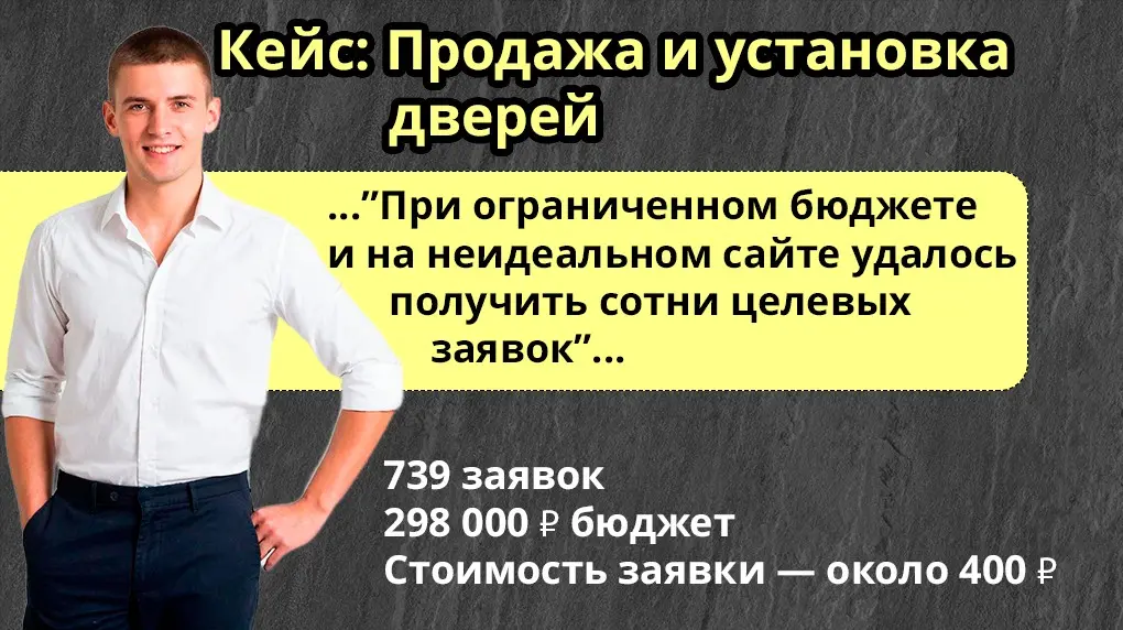Как мы получили 739 заявок на двери в Google Ads | Сетка — социальная сеть от hh.ru