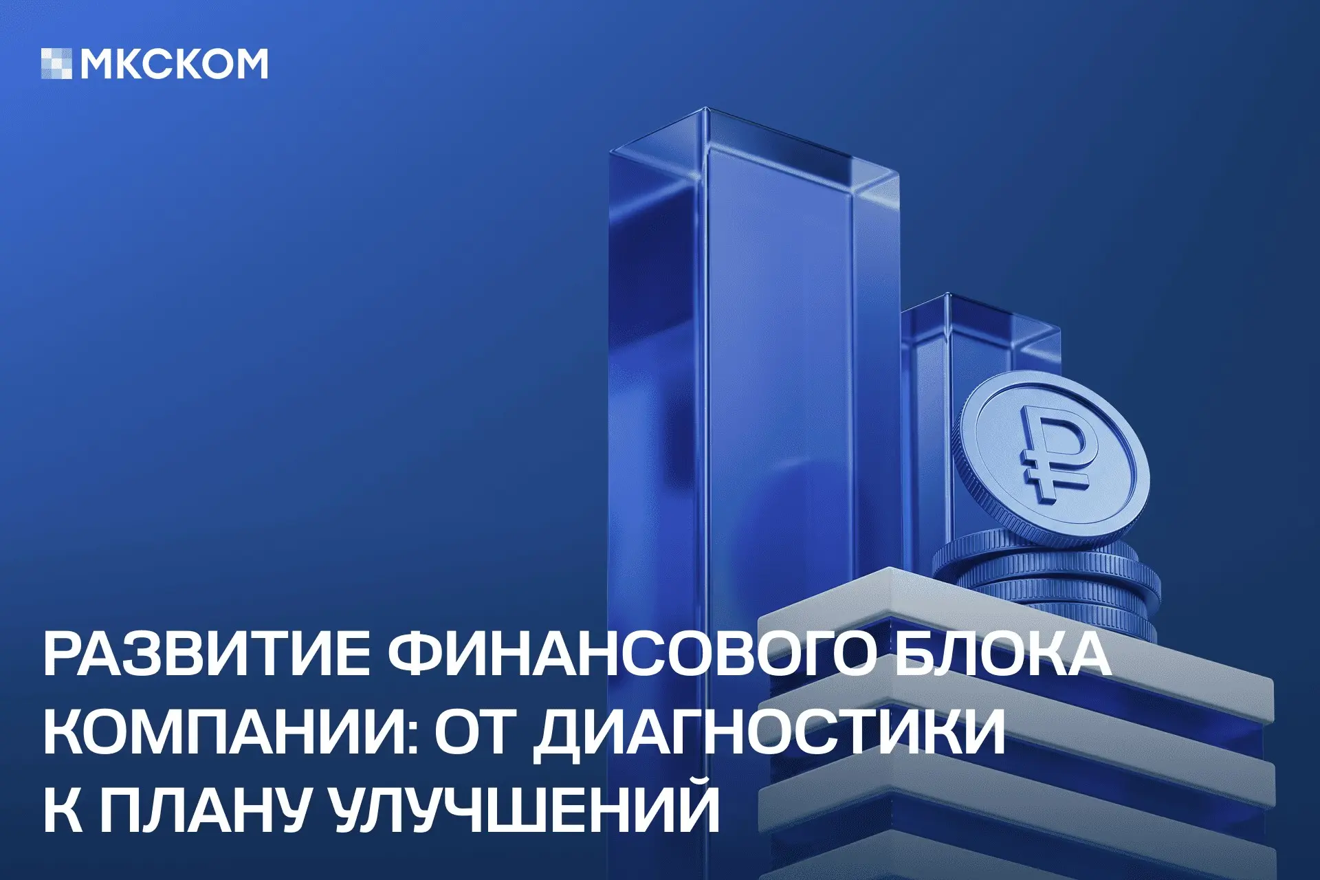 Развитие финансового блока компании | Сетка — социальная сеть от hh.ru