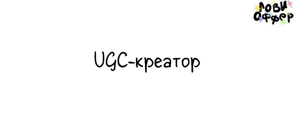 UGC-креатор / Контент-мейкер в сеть студий по наращиванию ресниц❤️
Мы ищем UGC-креатора, который станет частью нашей команды и будет создавать контент, который привлекает новых клиентов в сеть студий ... | Сетка — социальная сеть от hh.ru