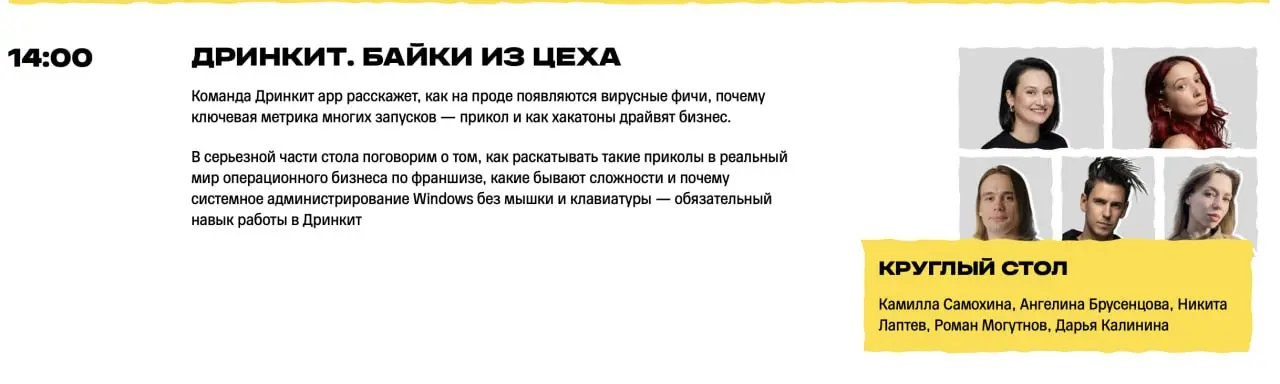 Приходите на ИТ-пикник 8 августа! Будут клевая программа, а я буду модерировать круглый стол с Дринкитом — про то, как делать вирусные фичи и про метрику "прикол"
PS Дринкит меня навсегда подкупил, сд... | Сетка — социальная сеть от hh.ru